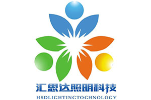匯思達(dá)照明科技江蘇有限公司