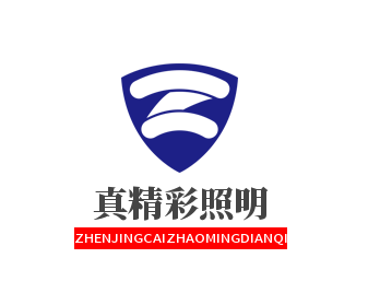 樂清市真精彩照明電器有限公司
